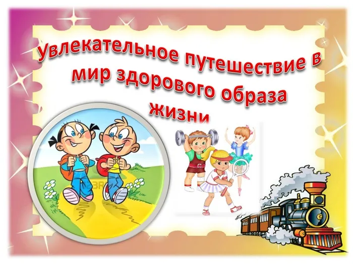ЗОЖ
