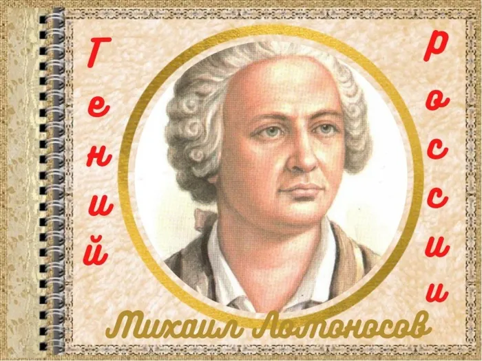 Гений России