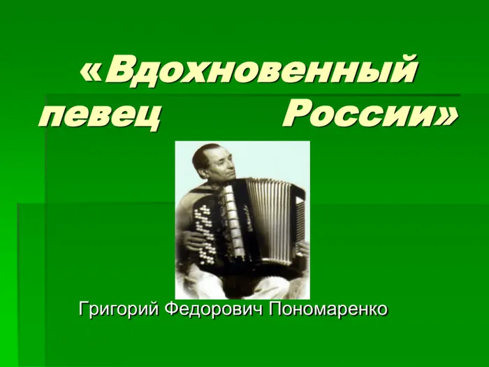 Г.Ф. Пономаренко