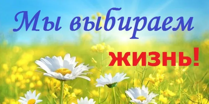 Мы выбираем жизнь