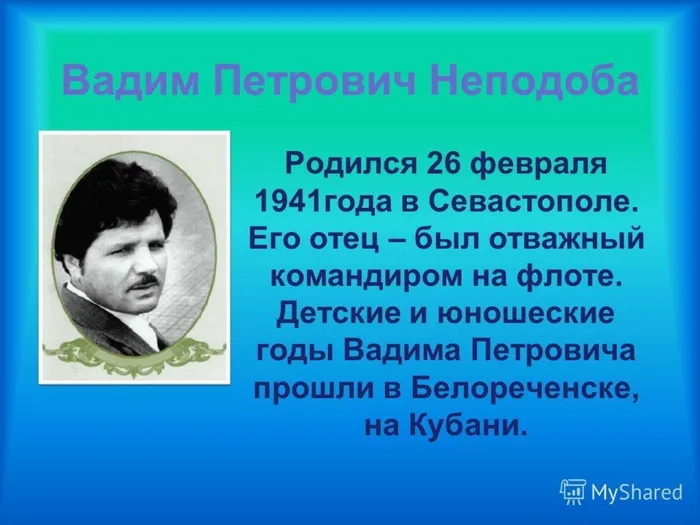 В. Неподоба