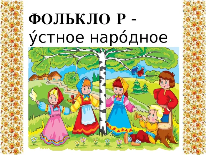 Дет фольклор.jpg