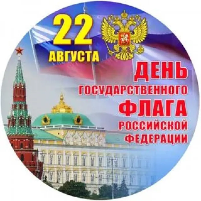 День Российского флага
