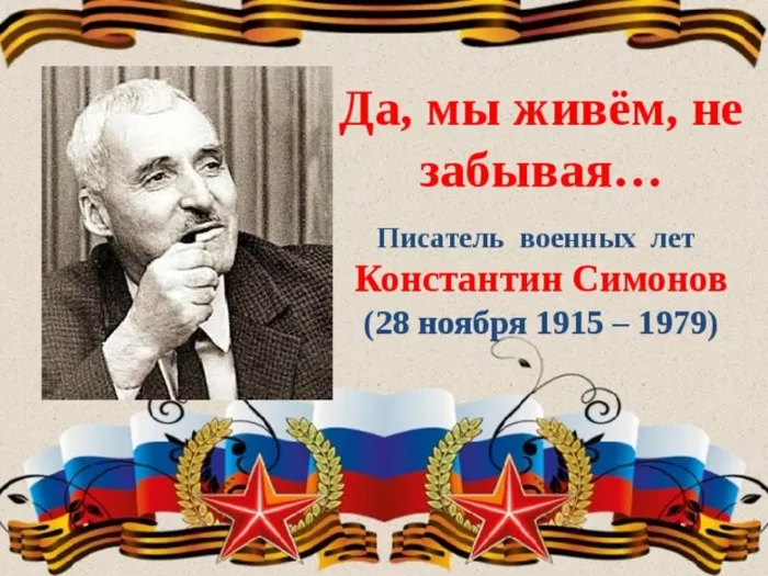 Симонов К.