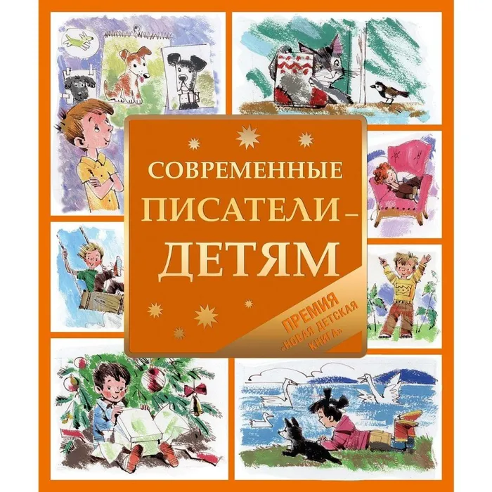 Современные писатели - детям