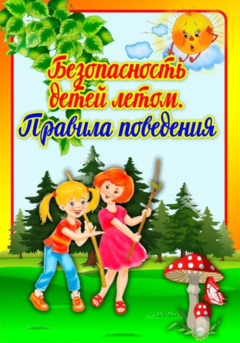 безопасное лето