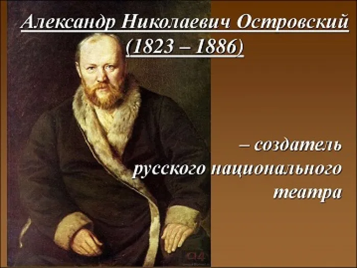 А. Островский