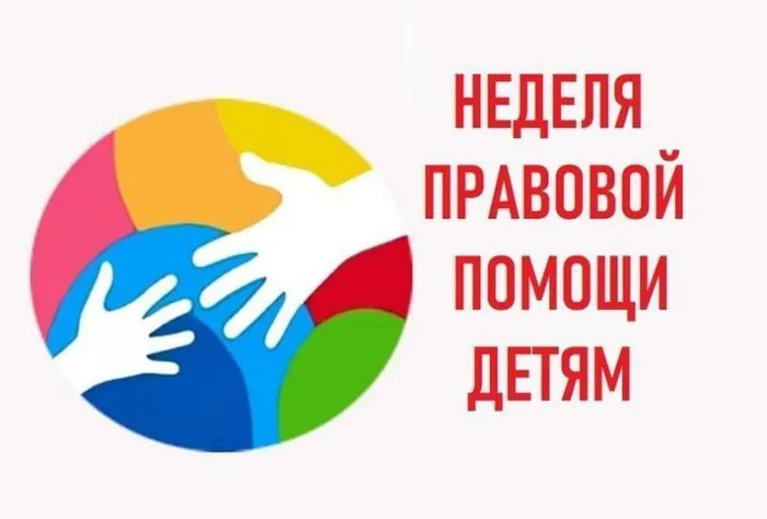 0  Неделя правовой помощи