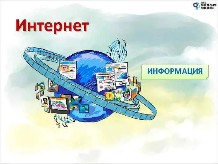 Безопасный интернет