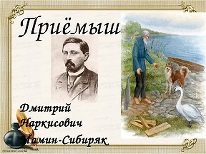 Мамин-Сибиряк  Д.