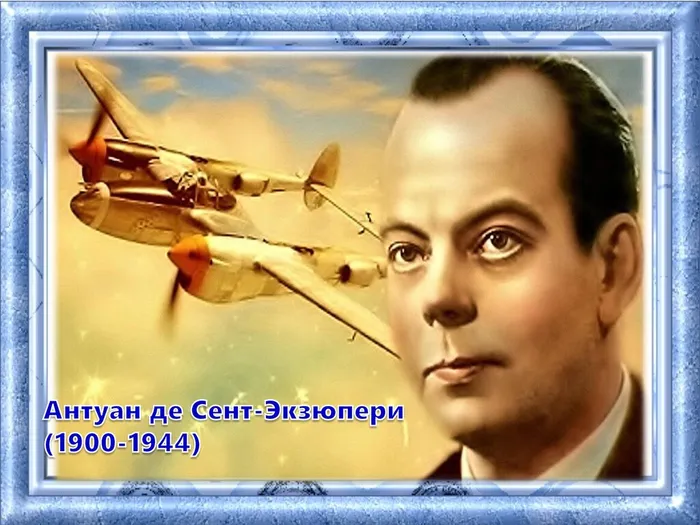 0 Экзюпери