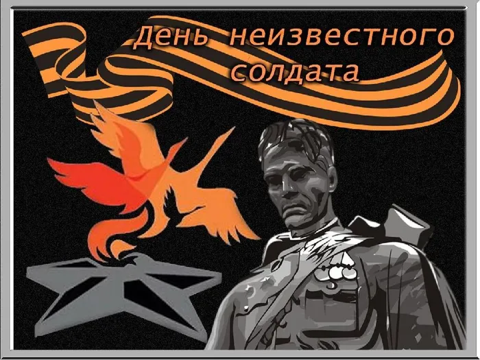 День_неизвестного_солдата