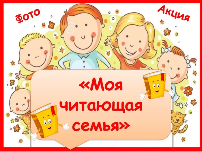 Читающая семья
