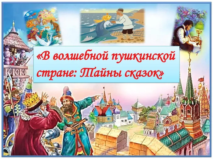 Пушкин А.С.