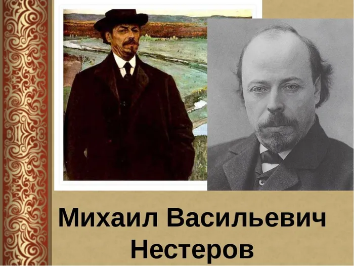 М.В. Нестеров