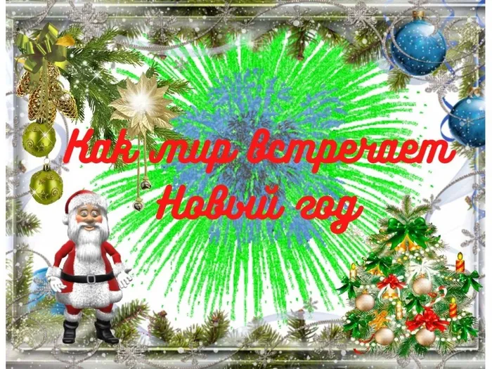 Как мир встречает Новый год