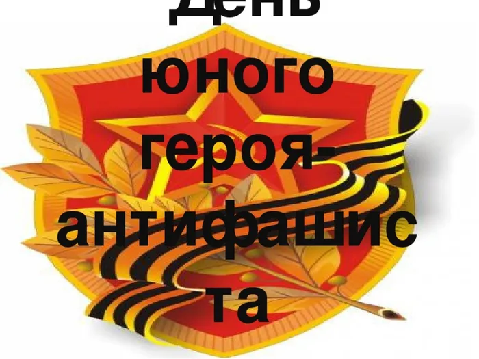 День юного героя.jpg