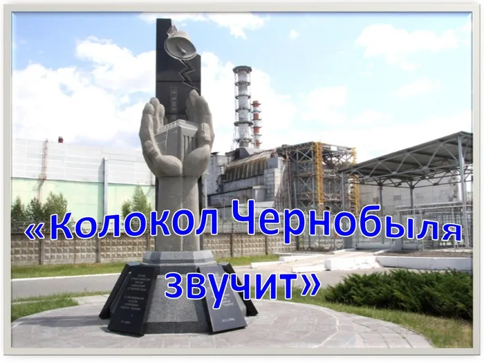 Чернобыль