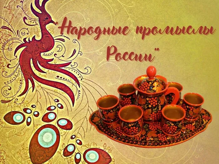Народные промыслы России.jpg
