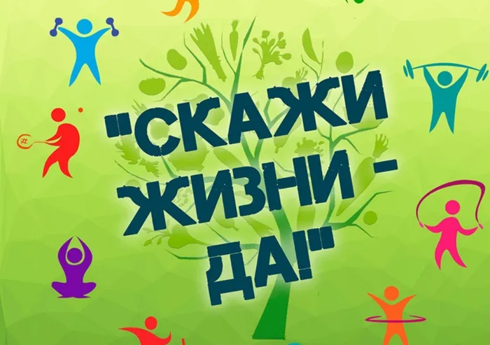 Скажи жизни ДА