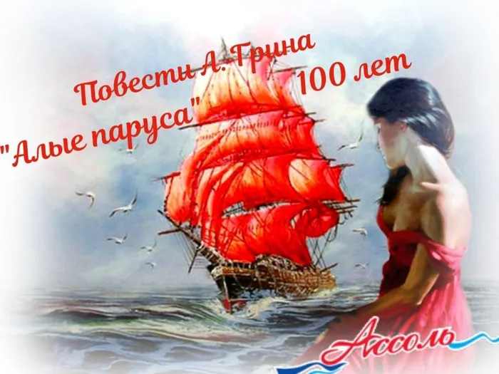 Повести А. Грина Алые паруса 100 лет.jpg