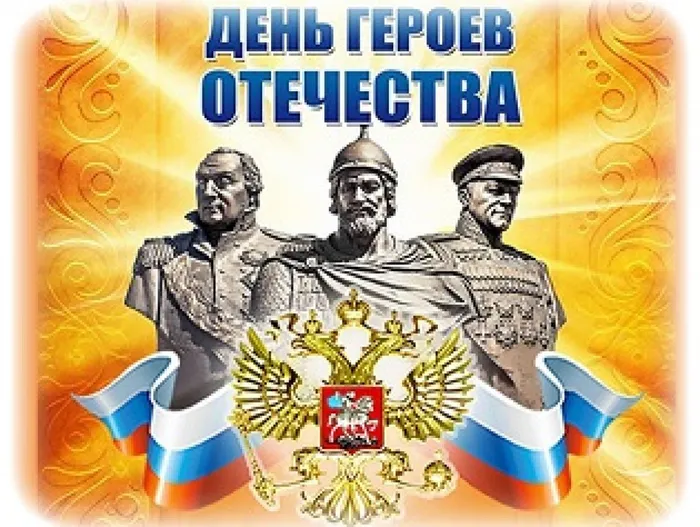День героев Отечества