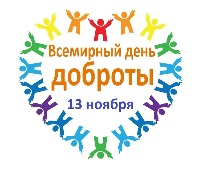 Всемирный_день_доброты