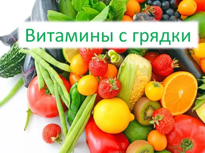 Витаминная грядка