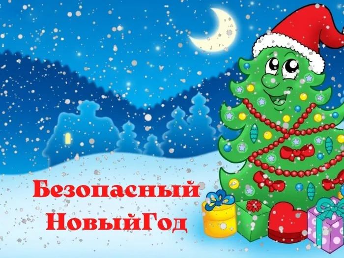 Безопасный новый год