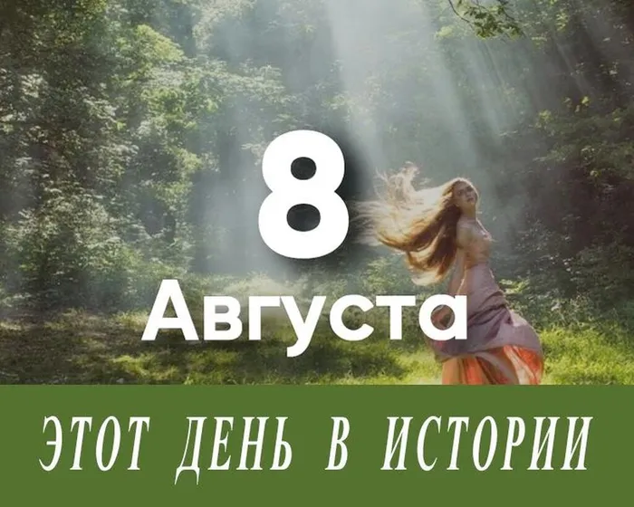 8 августа -д ень в истории