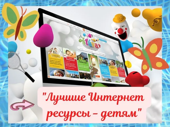 Лучшие Интернет ресурсы - детям.jpg