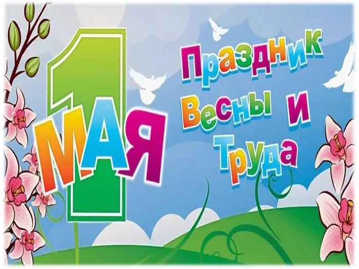 1 мая