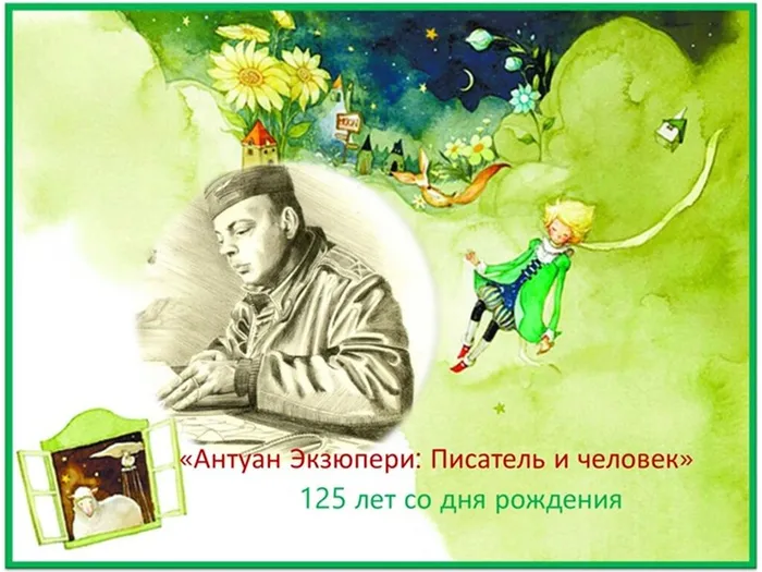 Экзюпери