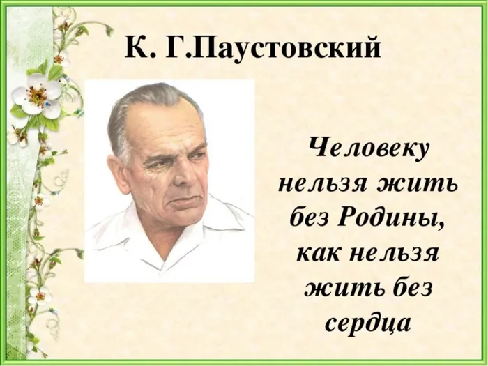 К.Паустовский.jpg