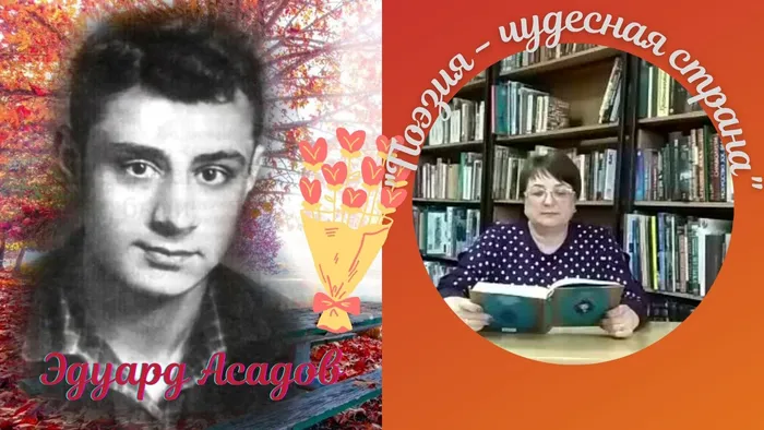 Эдуард Асадов.jpg