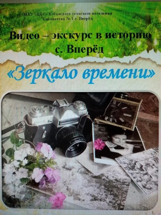 История с. Вперед