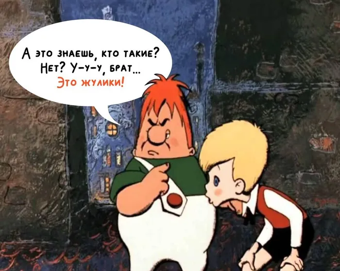 Не дай себя обмануть