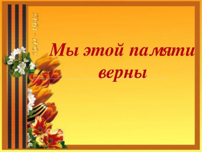 Мы этой памяти верны