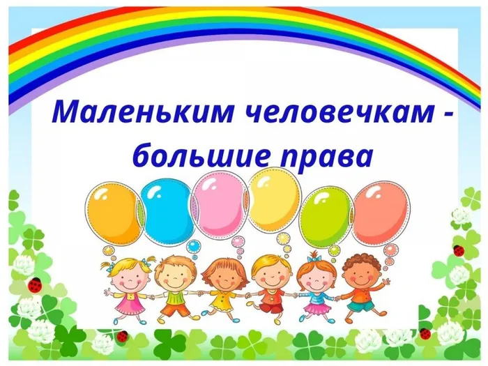 С первого дня рождения – до 18 лет ты ребёнок.