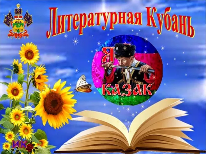 Литературная  кубань