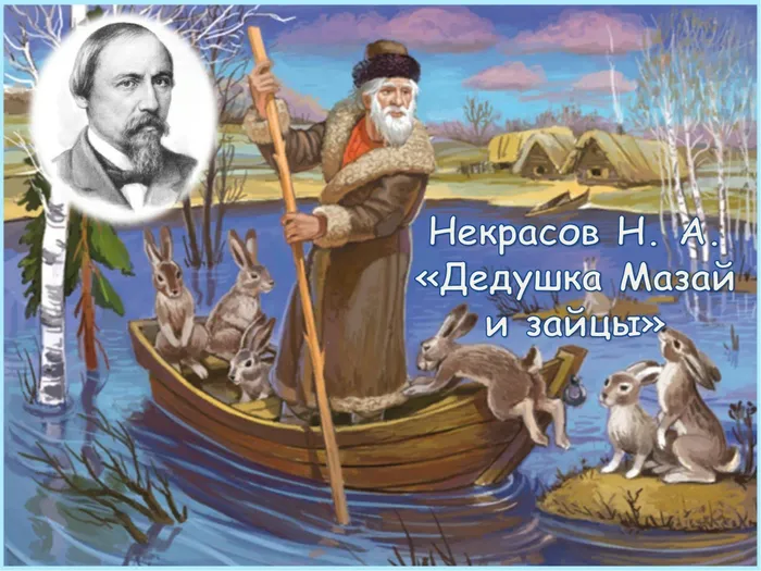 Дедушка Мазай