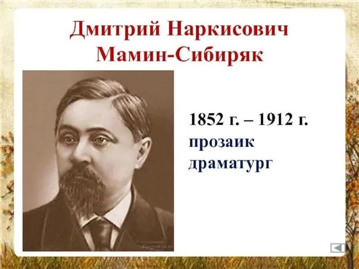 1. Мамин-Сибиряк