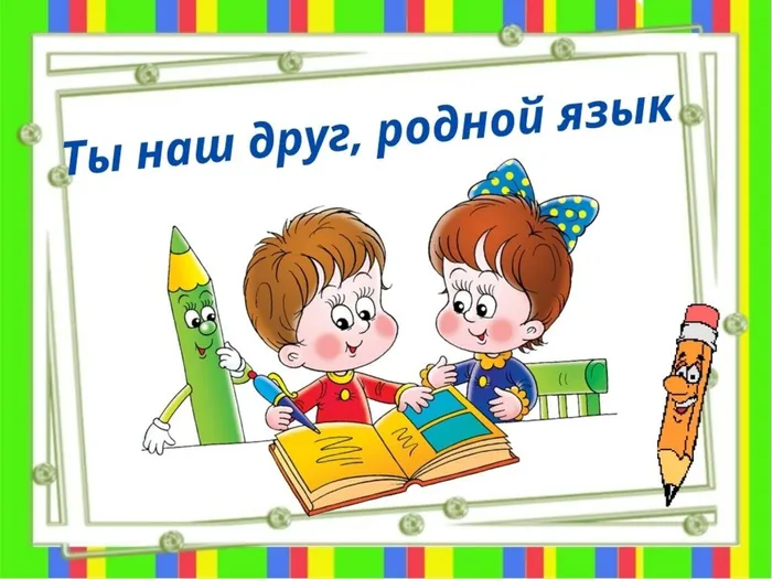 Ты наш друг, родной язык.jpg