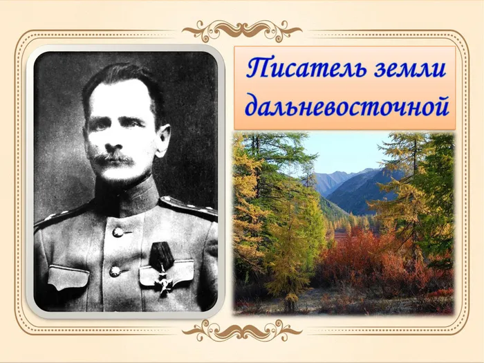 Арсеньев.jpeg