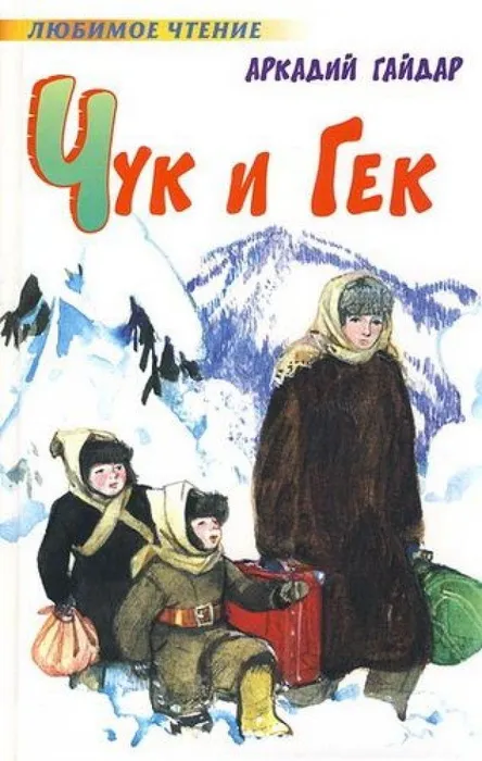 А. Гайдар Чук и Гек