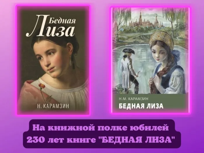На книжной полке юбилей 230 лет книге БЕДНАЯ ЛИЗА.jpg