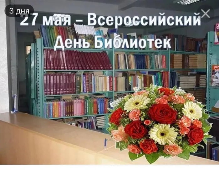 С днем библиотек
