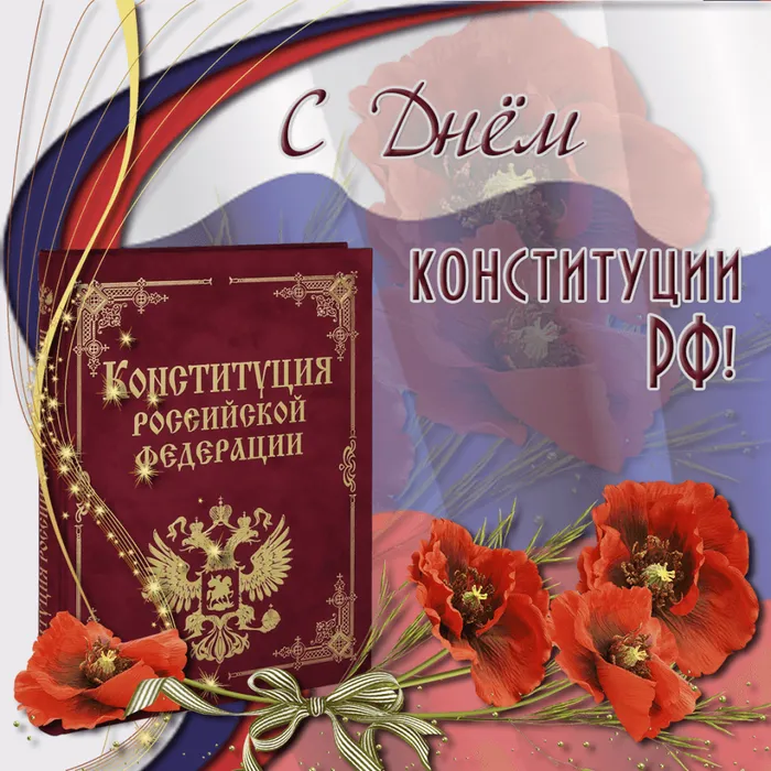 2День Конституции