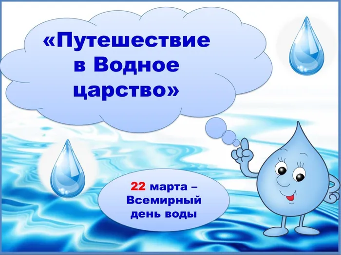 День воды