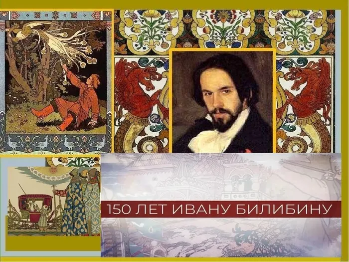 Билибин